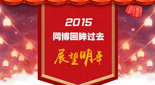 2015年，網(wǎng)博回眸過去，展望明年！