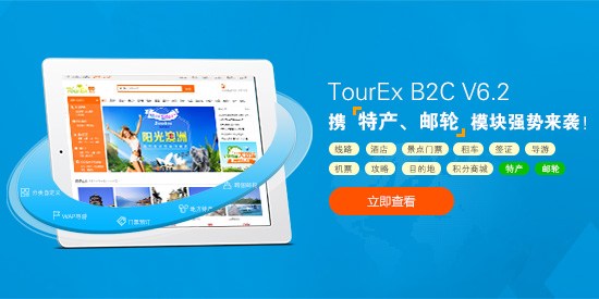 翹首以待！TourEx B2C V6.2實(shí)力升級(jí)!