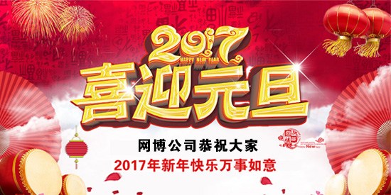 [通知]網(wǎng)博公司2017年元旦放假