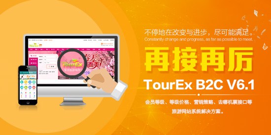 強(qiáng)勢升級，實(shí)力打造TourEx B2C V6.1正式發(fā)布！