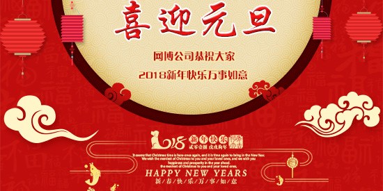 【網(wǎng)博公司】元旦放假通知！ 2017年感恩有您，2018年攜手同行！